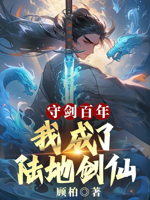 守剑百年,我成了陆地剑仙