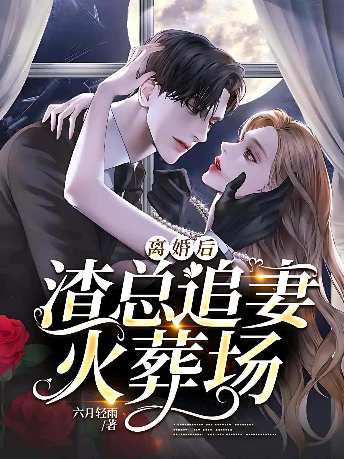 离婚后,渣总追妻火葬场