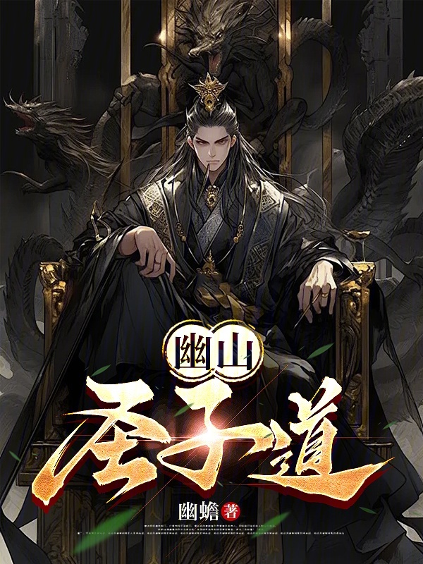 幽山圣子道