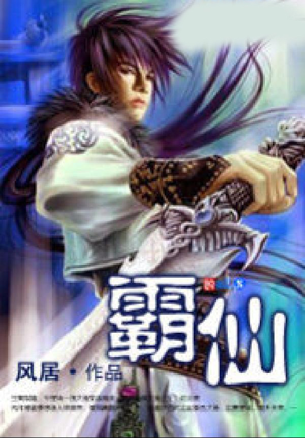 霸仙