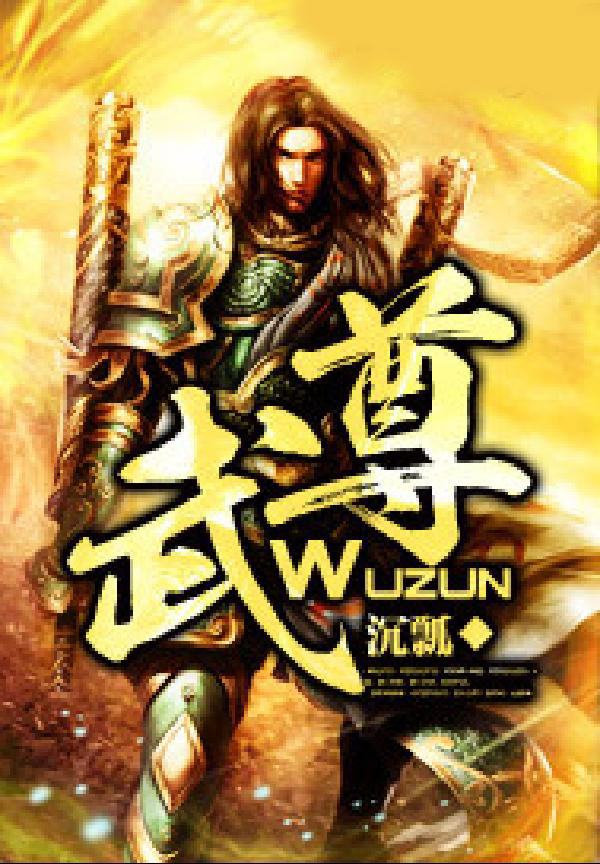 武尊