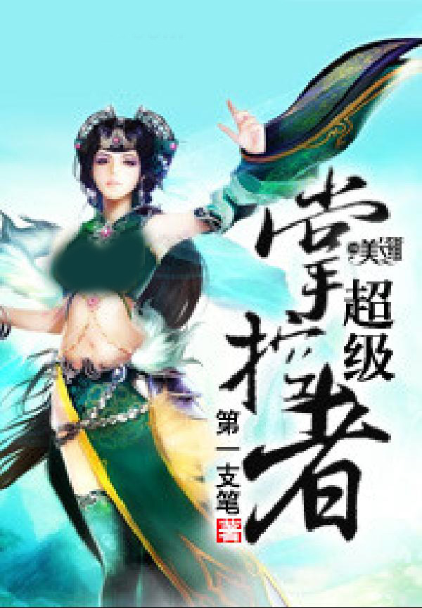 超级掌控者