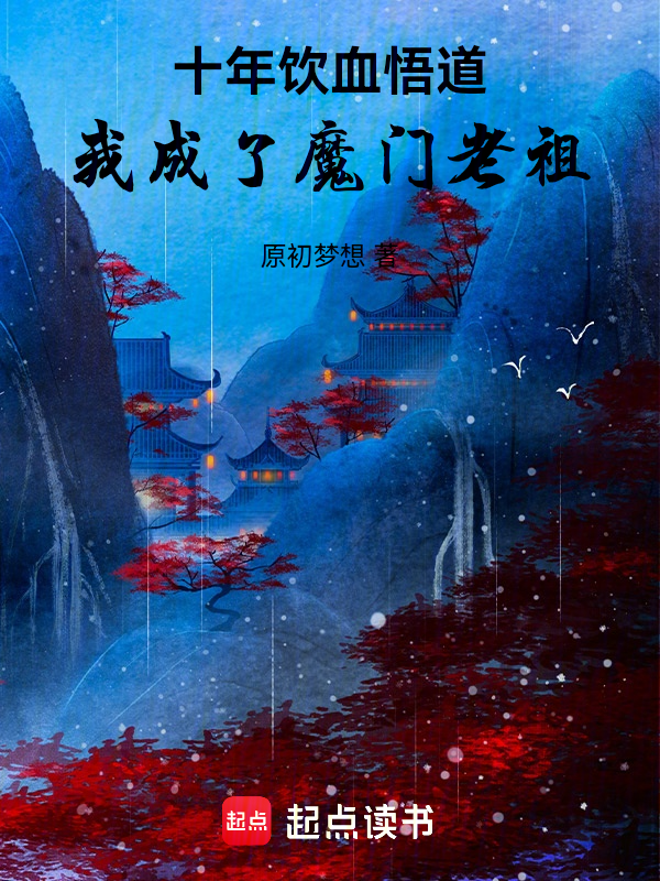 十年饮血悟道,我成了魔门老祖