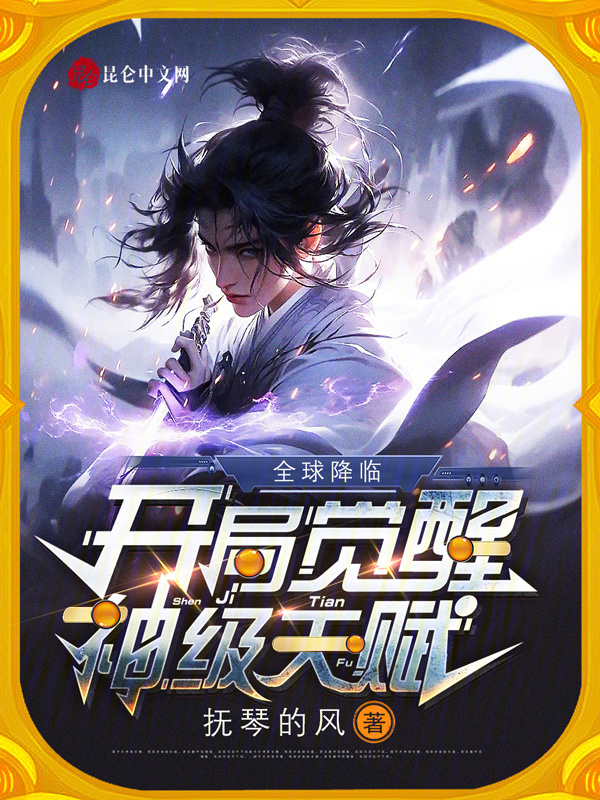 全球降临,开局觉醒神级天赋