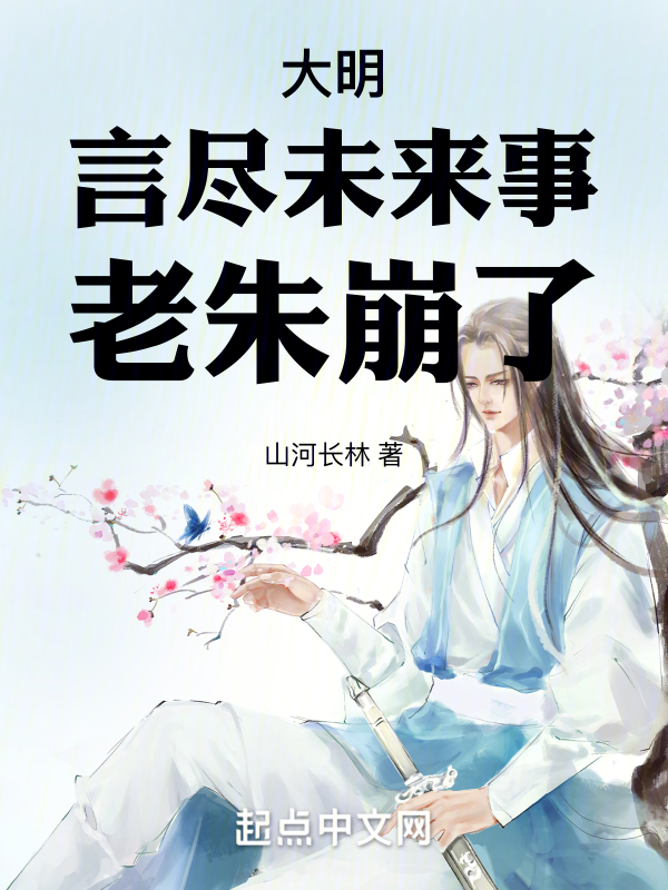 大明:言尽未来事,老朱崩了