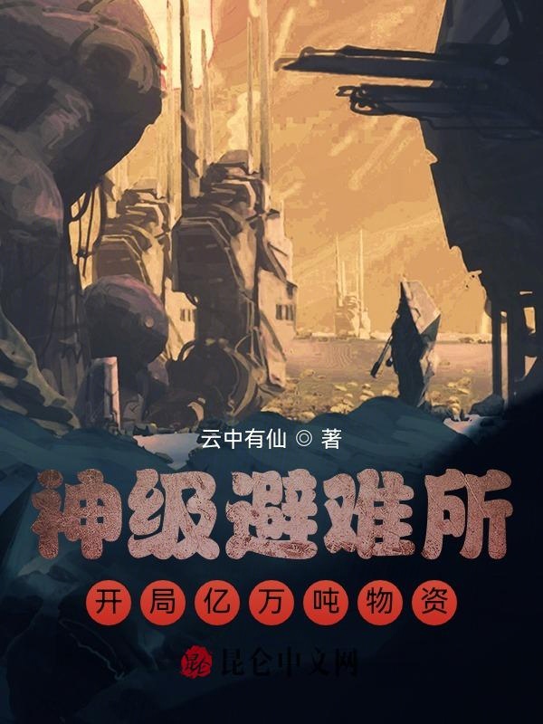 神级避难所：开局亿万吨物资！