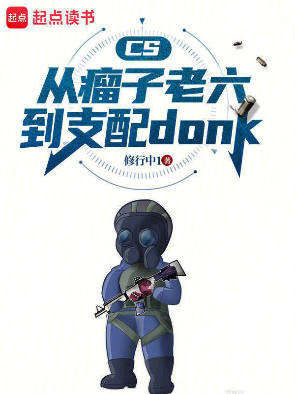 CS:从瘤子老六到支配donk