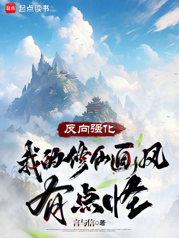 反向强化,我的修仙画风有点怪
