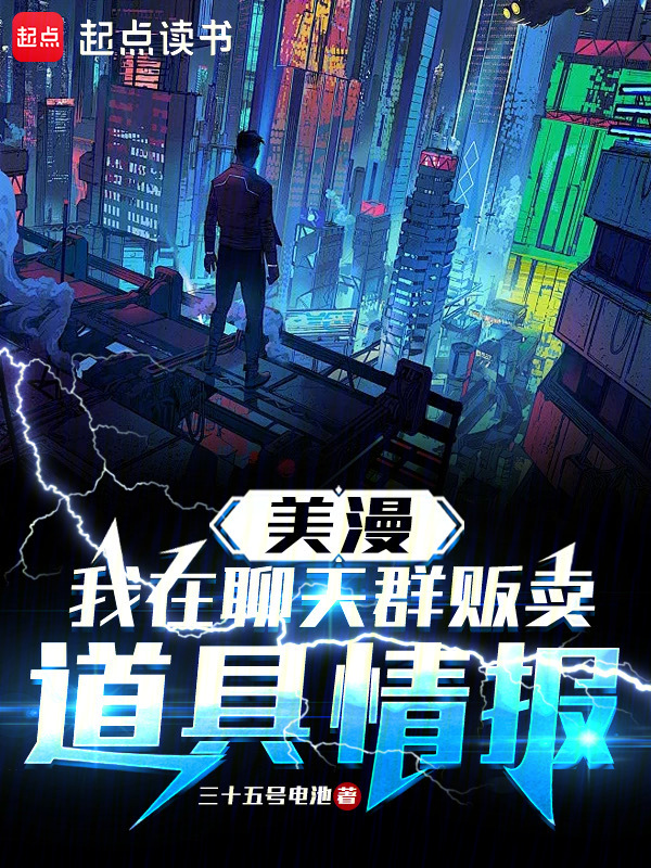 美漫:我在聊天群贩卖道具情报