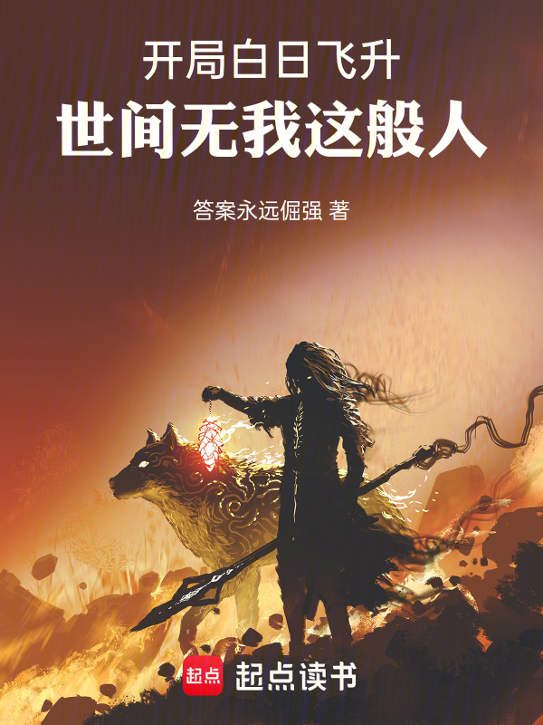 师父瞎编功法,我修成了人间大圣