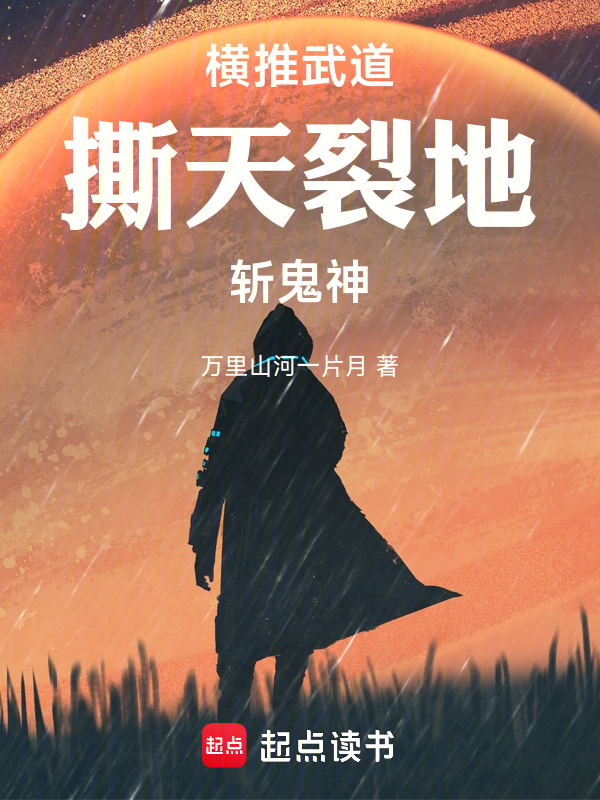 横推武道,撕天,裂地,斩鬼神