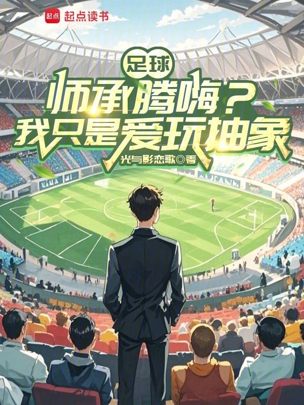 足球:师承腾嗨?我只是爱玩抽象