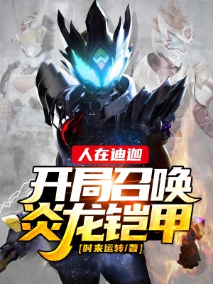 人在迪迦:开局召唤炎龙铠甲