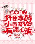 藏不住了!奸臣家的小团宠她有读心术
