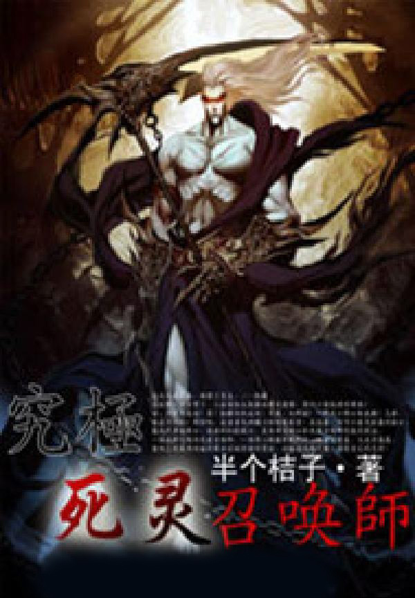 究级死灵召唤师
