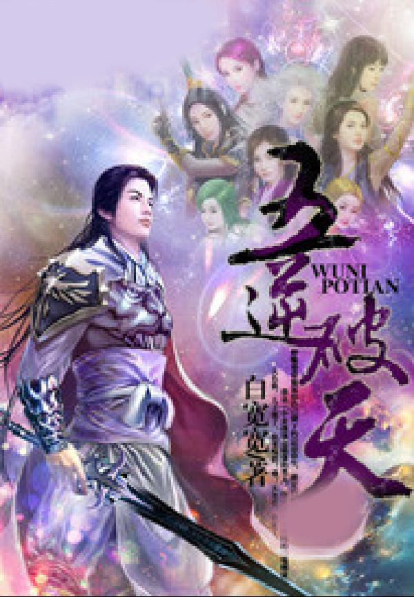 五逆破天