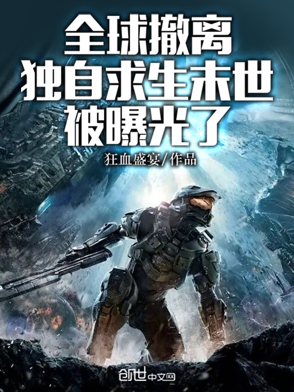 全球撤离,独自求生末世被曝光了