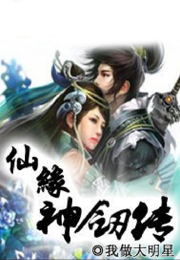 仙缘神剑传
