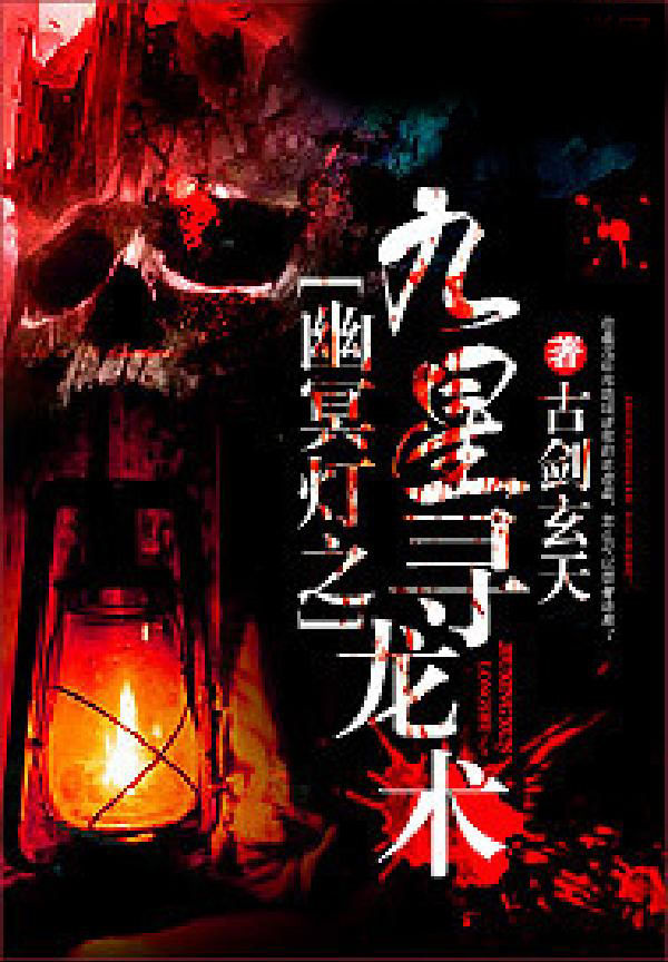 幽冥灯之九星寻龙术