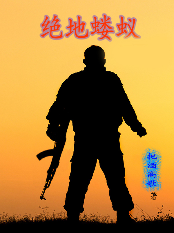 绝地蝼蚁