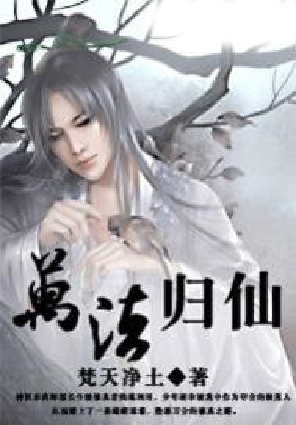 万法归仙