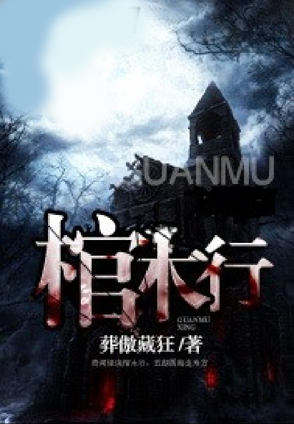 棺木行