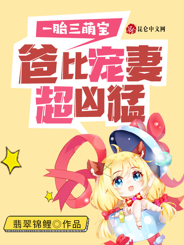 一胎三萌宝,爸比宠妻超凶猛!