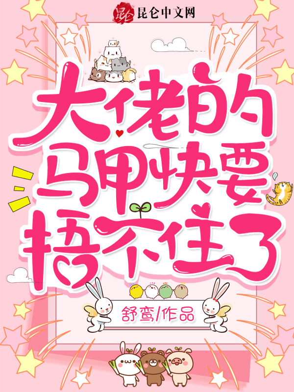 大佬的马甲快要捂不住了