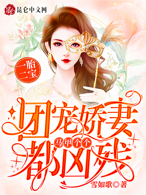 团宠假千金她是真大佬