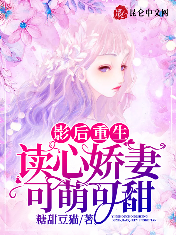 影后重生：读心娇妻可萌可甜