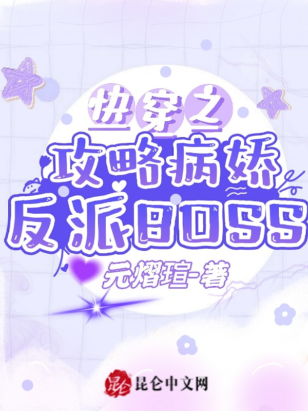 快穿之攻略病娇反派BOSS