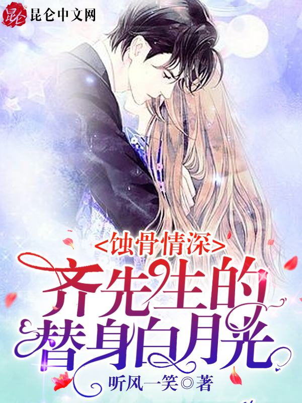 蚀骨情深：齐先生的替身白月光