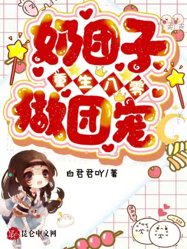 奶团子重生八零做团宠