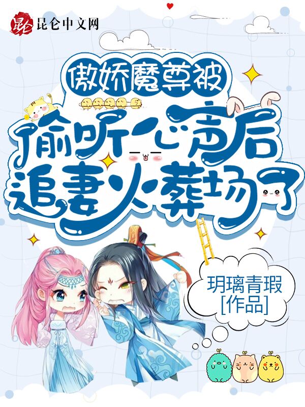傲娇魔尊被偷听心声后追妻火葬场
