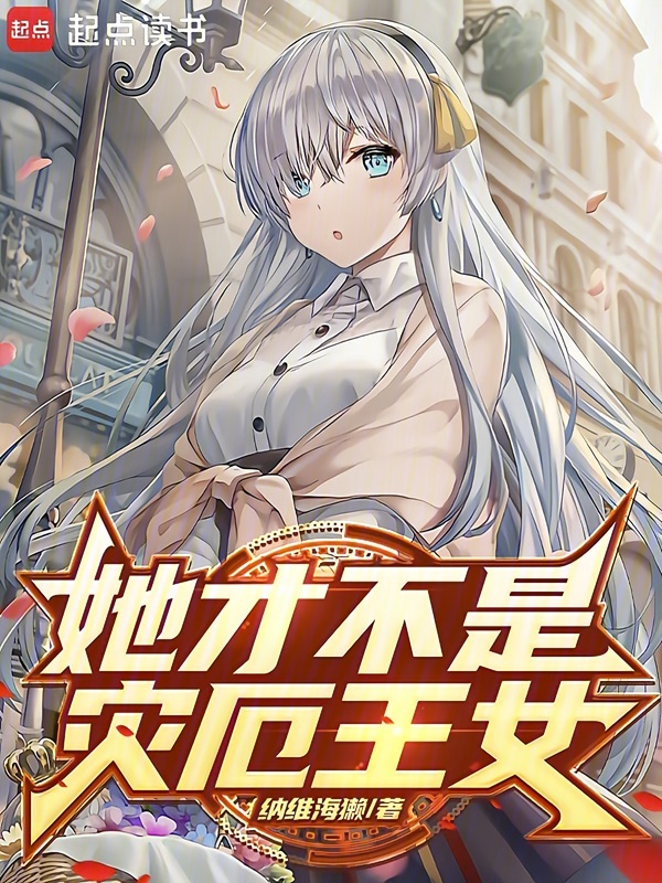 她才不是灾厄王女