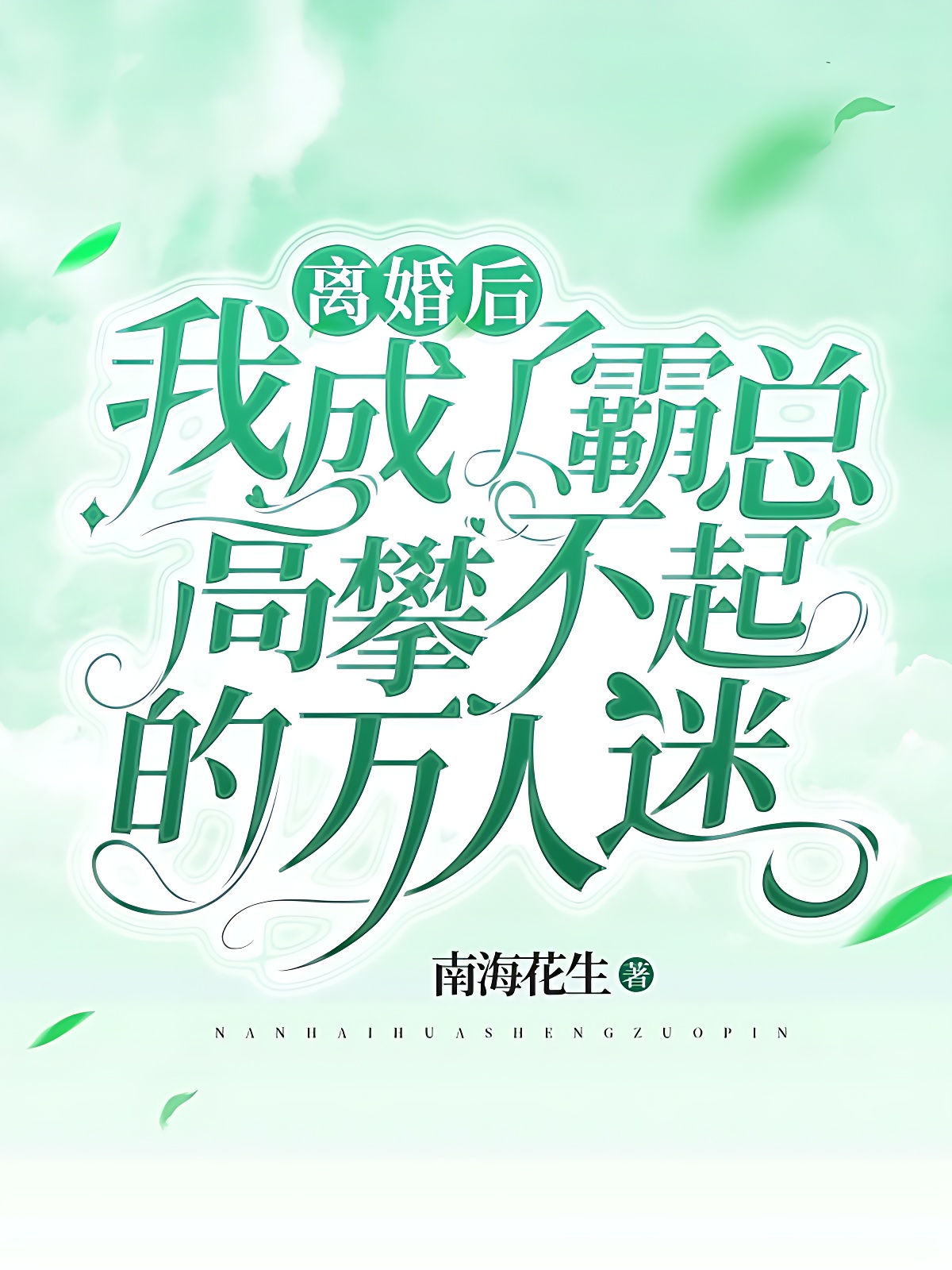 离婚后，我成了霸总高攀不起的万人迷