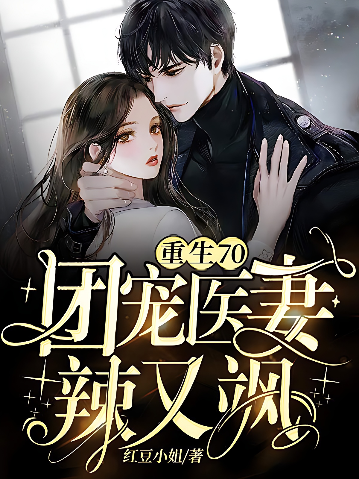 重生七零：团宠医妻辣又飒
