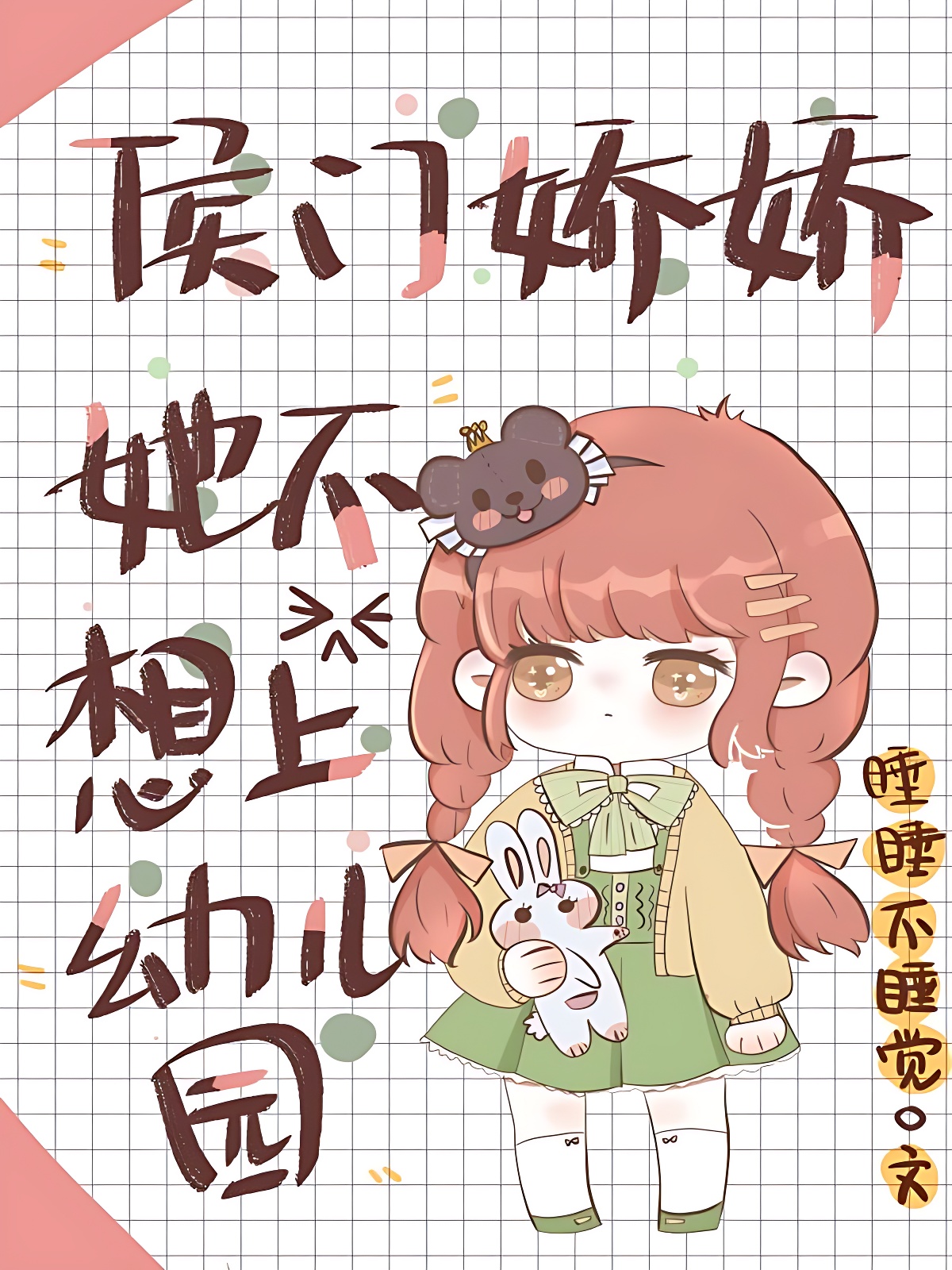侯门娇娇她不想上幼儿园
