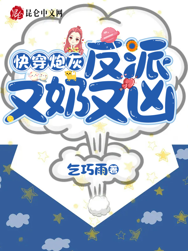 快穿炮灰:反派又奶又凶