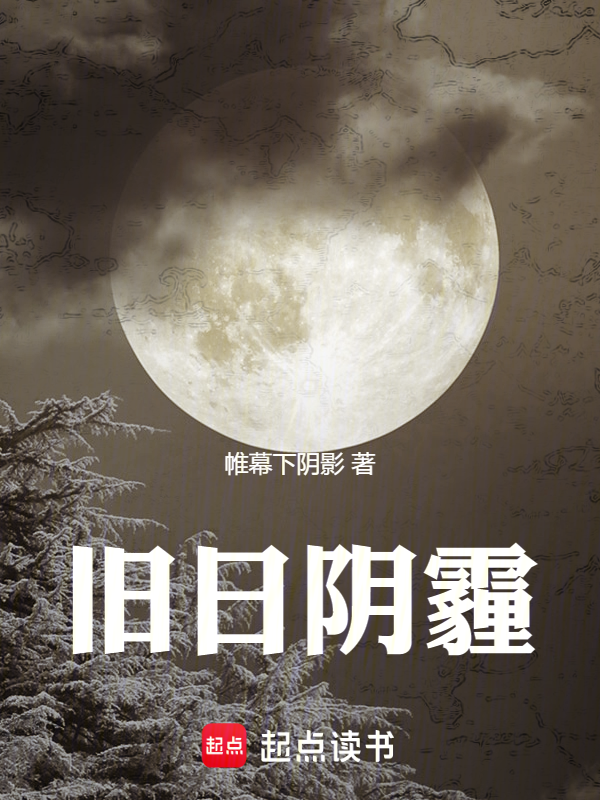 旧日阴霾