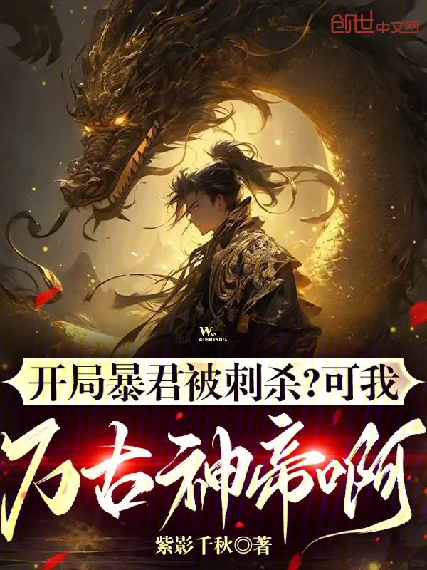 开局暴君被刺杀?可我万古神帝啊