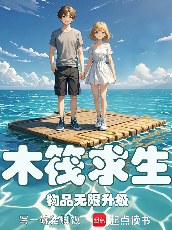 木筏求生:物品无限升级