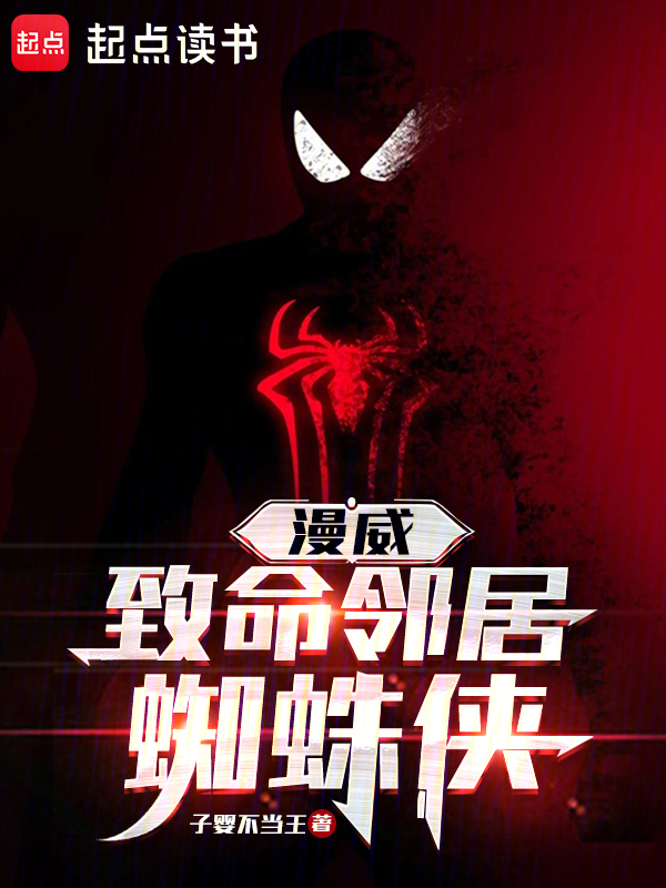 漫威:致命邻居蜘蛛侠
