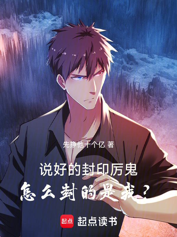 说好的封印厉鬼,怎么封的是我?