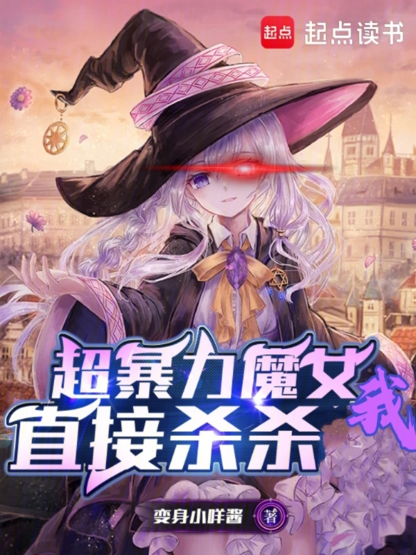 超暴力魔女,我直接杀杀