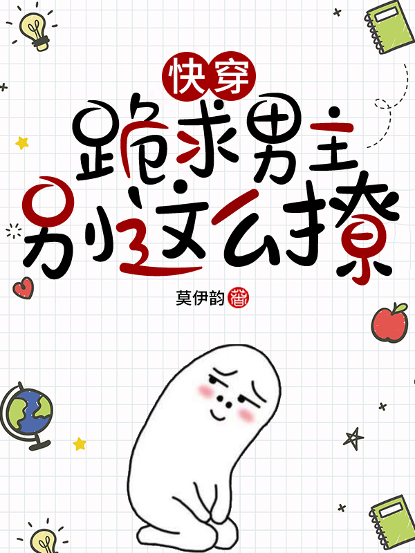 快穿:跪求男主别这么撩