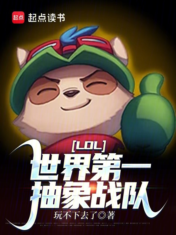 LOL:世界第一抽象战队