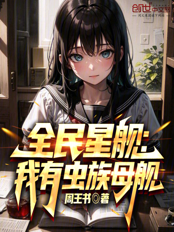 全民星舰:我有虫族母舰