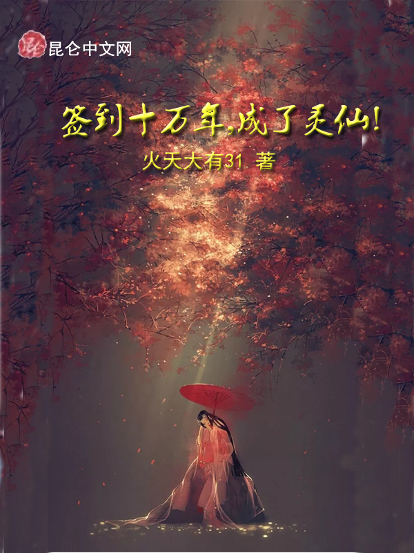 签到十万年,成了灵仙!