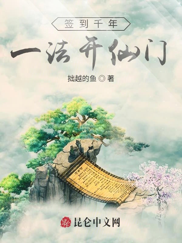 签到千年,一法开仙门